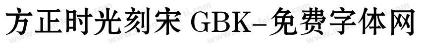 方正时光刻宋 GBK字体转换